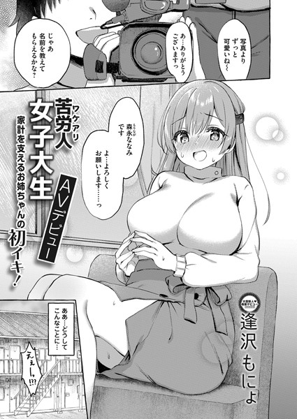 苦労人女子大生AVデビュー（単話）｜逢沢もにょ