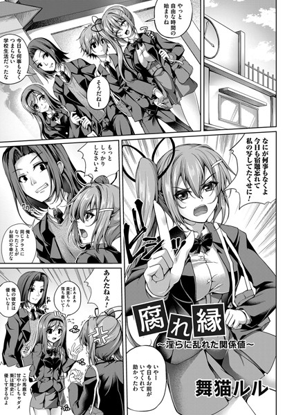腐れ縁（単話）｜舞猫ルル