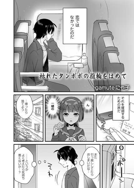 枯れたタンポポの指輪をはめて（単話）｜gamuteにゃ子
