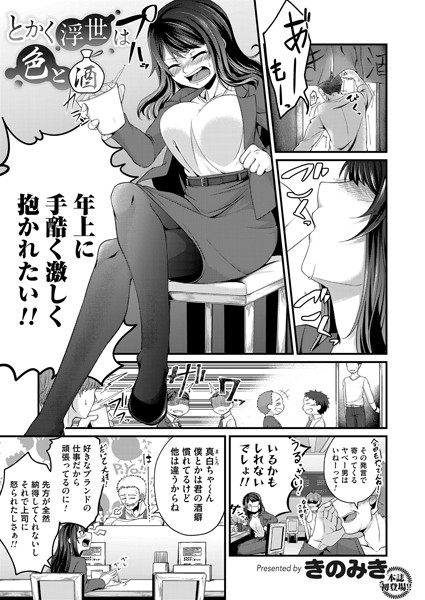 とかく浮世は色と酒（単話）｜きのみき