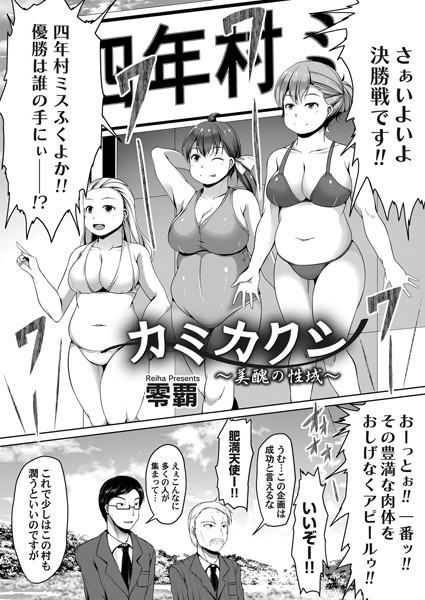 カミカクシ（単話）｜零覇