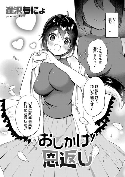 おしかけ！恩返し（単話）｜逢沢もにょ