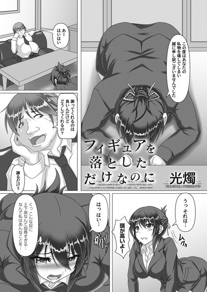 フィギュアを落としただけなのに（単話）｜光燭