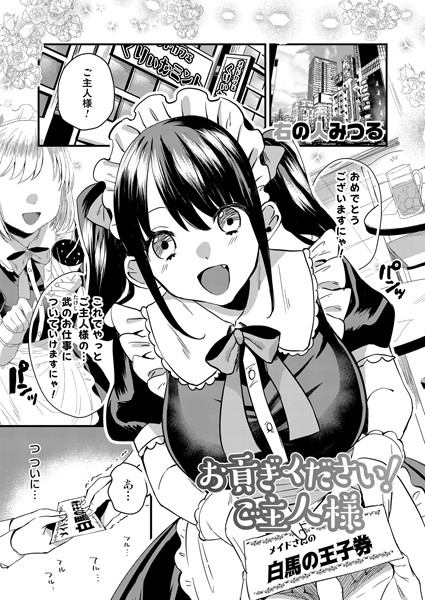 お貢ぎください！ご主人様（単話）｜右の人みつる