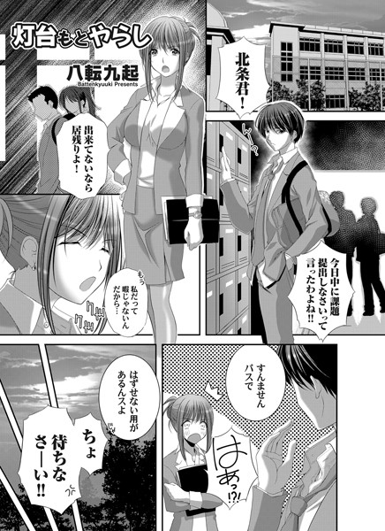灯台もとやらし（単話）｜八転九起
