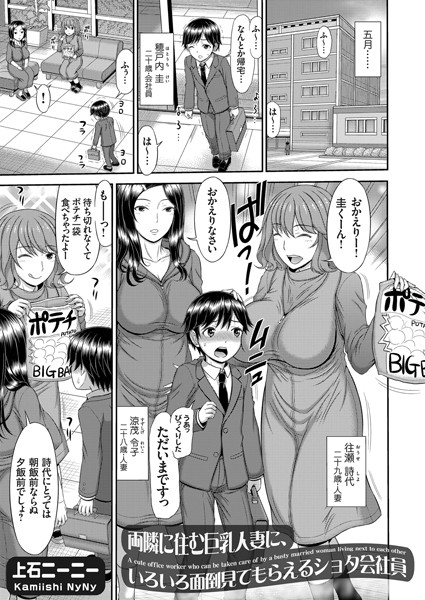 両隣に住む巨乳人妻（単話）｜上石ニーニー