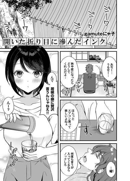 開いた折り目に滲んだインク（単話）｜gamuteにゃ子