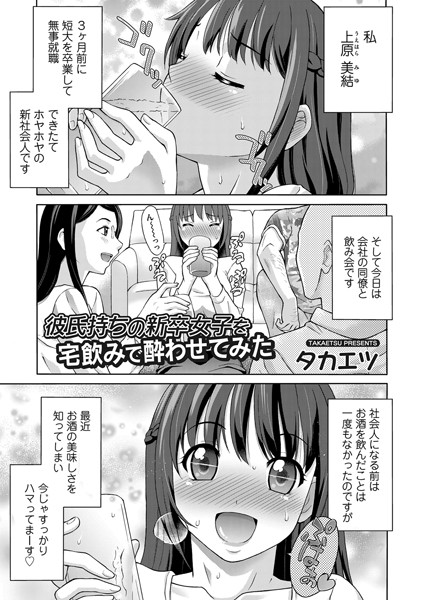 彼氏持ちの新卒女子を宅飲みで酔わせてみた（単話）｜タカエツ