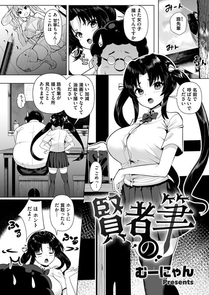 賢者の筆（単話）｜むーにゃん