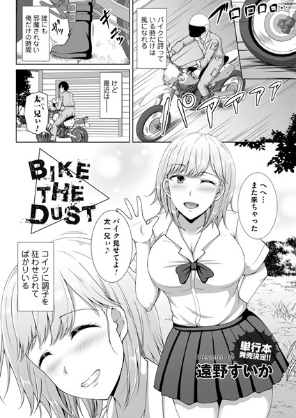 Bike the Dust（単話）｜遠野すいか