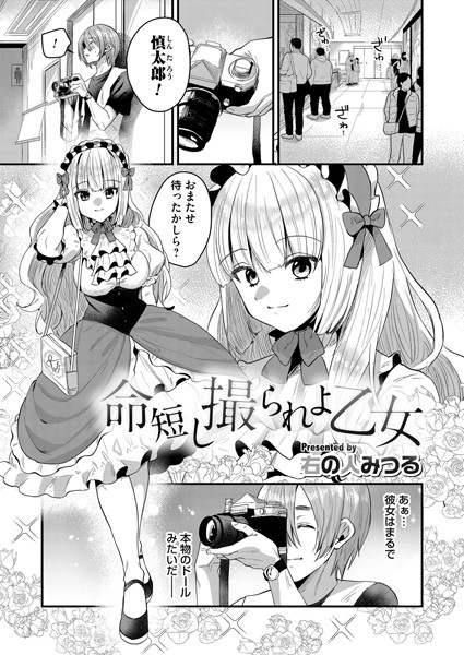 命短し撮られよ乙女（単話）｜右の人みつる