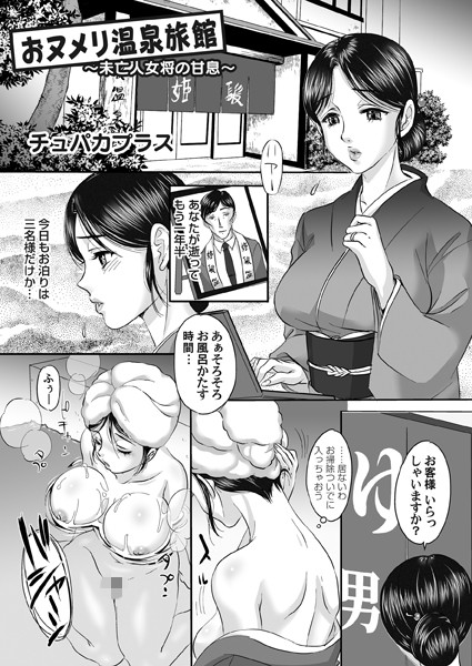 おヌメリ温泉旅館（単話）｜チュパカプラス