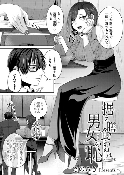 据え膳食わぬは男女の恥（単話）｜きのみき
