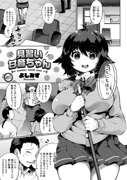 見習い甘音ちゃん（単話）｜よしみず