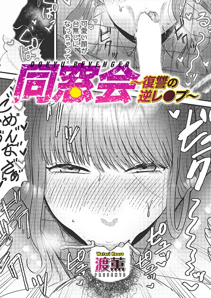 同窓会〜復讐の逆レ●プ〜（単話）｜渡薫