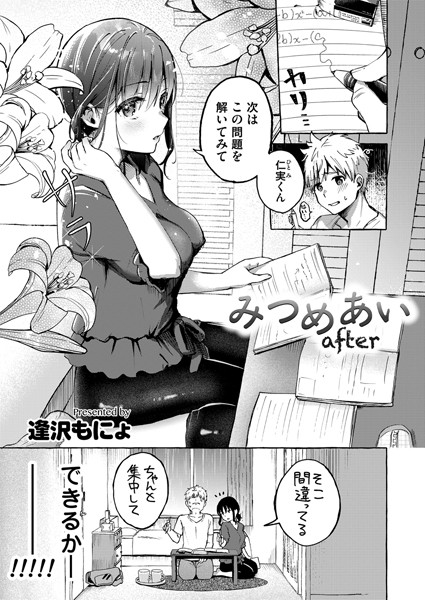 みつめあい（単話）｜逢沢もにょ