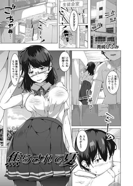 焦らされて夏（単話）｜青崎ひふみ
