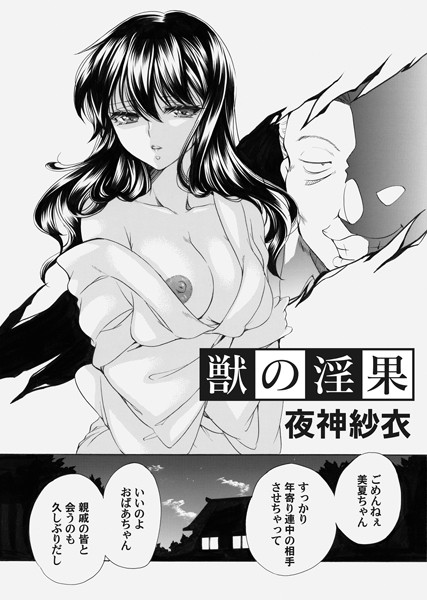 獣の淫果（単話）｜夜神紗衣