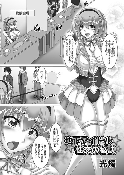 地下アイドル性交の秘訣（単話）｜光燭