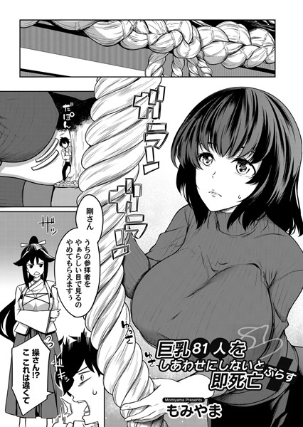 巨乳81人をしあわせにしないと即死亡（単話）｜もみやま