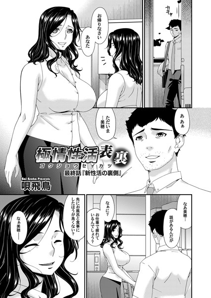 極情性活 表裏（単話）｜唄飛鳥