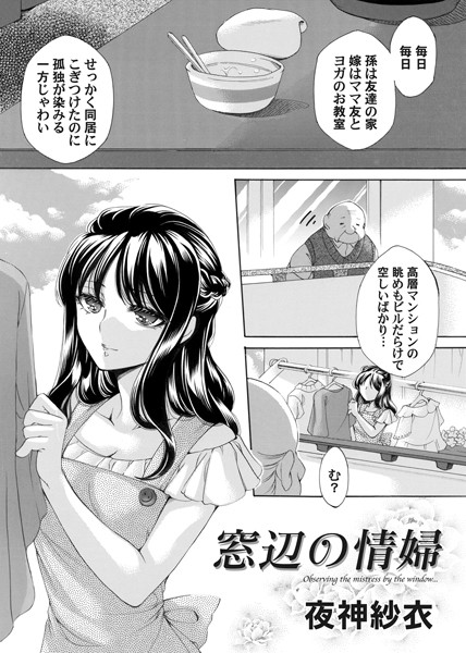 窓辺の情婦（単話）｜夜神紗衣