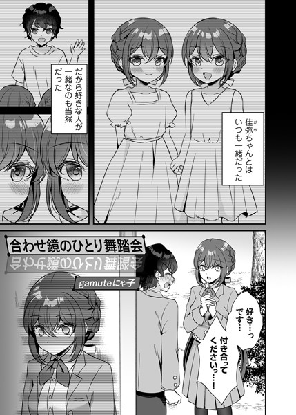 合わせ鏡のひとり舞踏会（単話）｜gamuteにゃ子