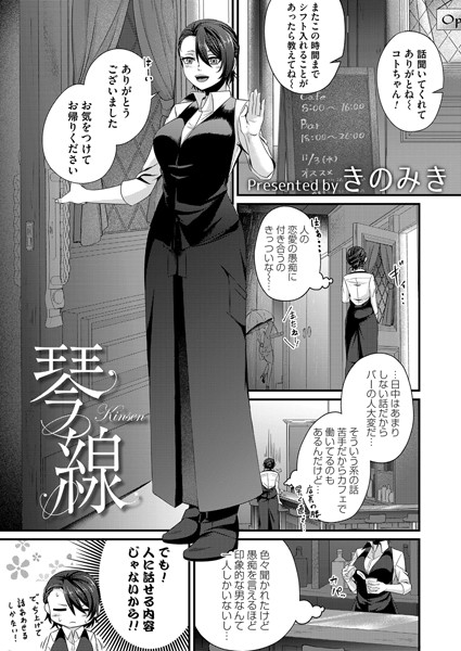 琴線（単話）｜きのみき