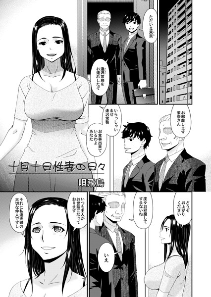 十月十日性妻の日々（単話）｜唄飛鳥