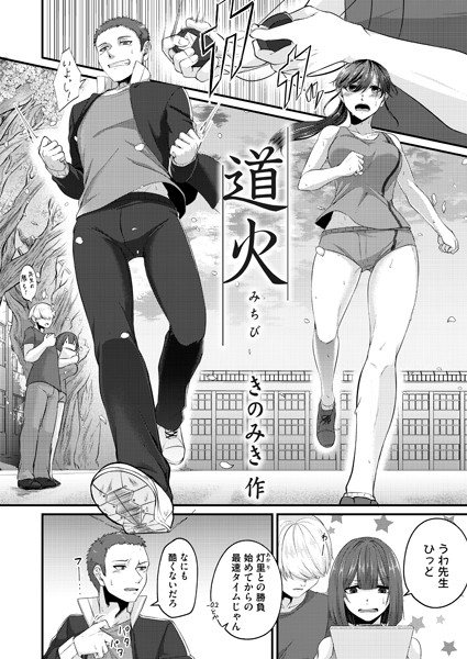 道火（単話）｜きのみき