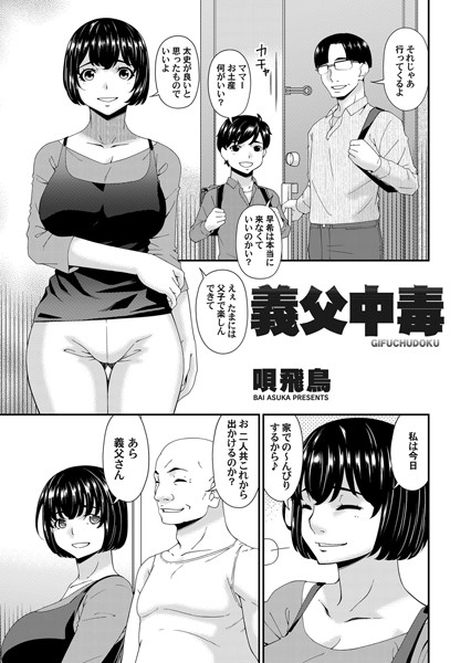 義父中毒（単話）｜唄飛鳥