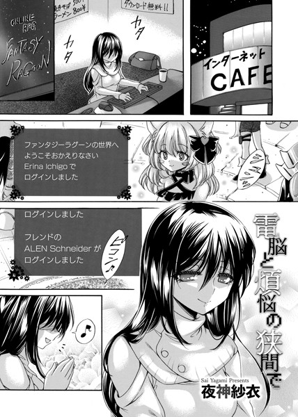 電脳と煩悩の狭間で（単話）｜夜神紗衣
