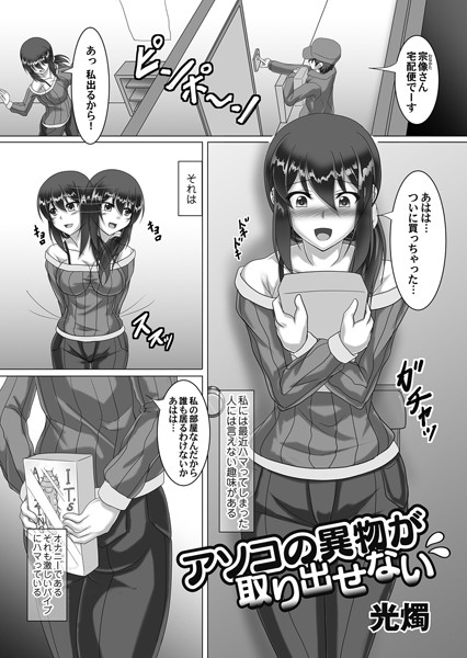 アソコの異物が取り出せない（単話）｜光燭