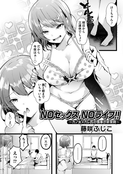 NOセックス、NOライフ！！（単話）｜藤咲ふじこ