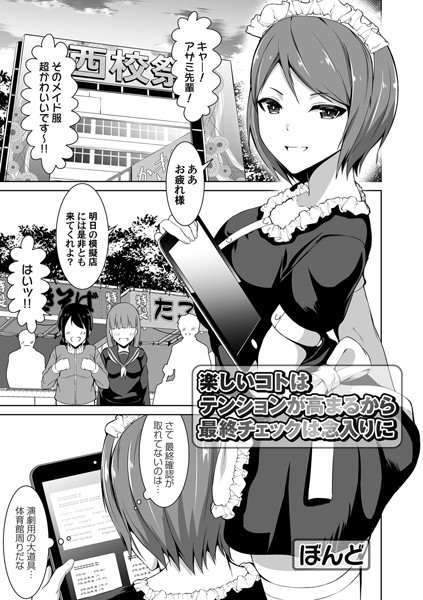 楽しいコトはテンションが高まるから最終チェックは念入りに（単話）｜ぼんど