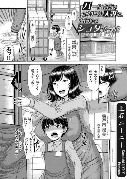 パート勤務の41歳巨乳人妻（単話）｜上石ニーニー