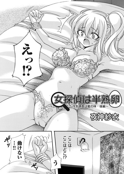 女探偵は半熟卵（単話）｜夜神紗衣