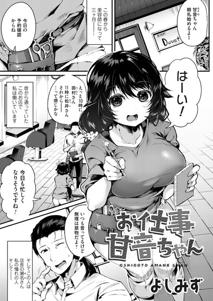 お仕事甘音ちゃん（単話）｜よしみず