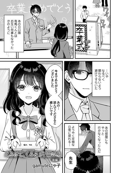 とろけて、くろみず、繭の糸（単話）｜gamuteにゃ子