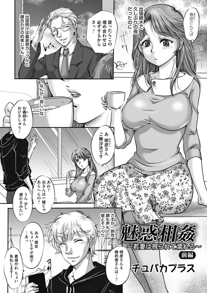 魅惑相姦（単話）｜チュパカプラス
