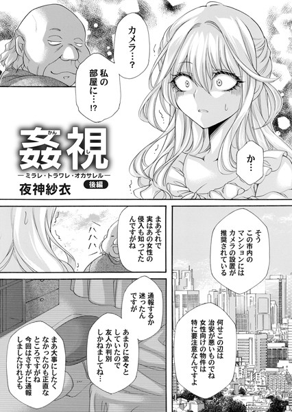 姦視（単話）｜夜神紗衣