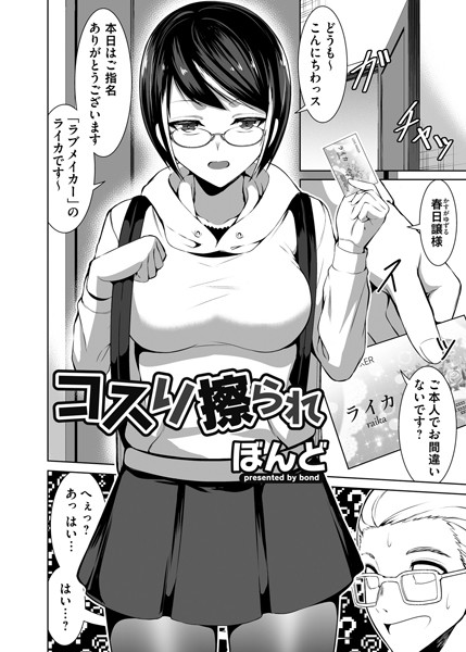 コスり擦られ（単話）｜ぼんど