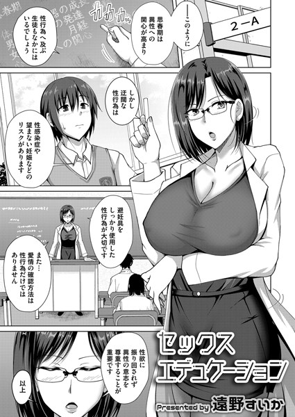 セックスエデュケーション（単話）｜遠野すいか