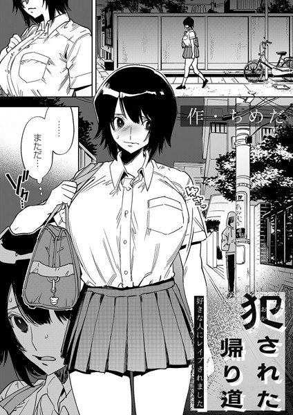 犯●れた帰り道（単話）｜ちめだ