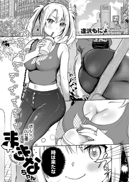 ぽんこつAV女優志望まきなちゃん（単話）｜逢沢もにょ