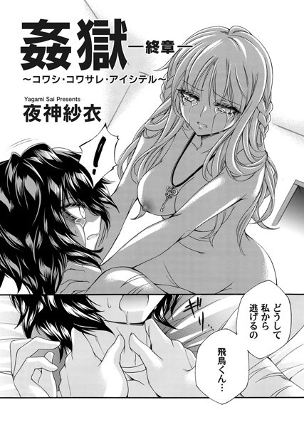 姦獄 〜サケビ・ネトラレ・コワサレル〜（単話）｜夜神紗衣