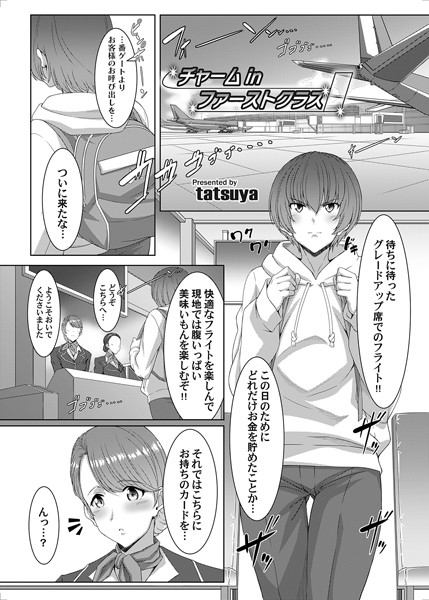 チャーム in ファーストクラス（単話）｜tatsuya