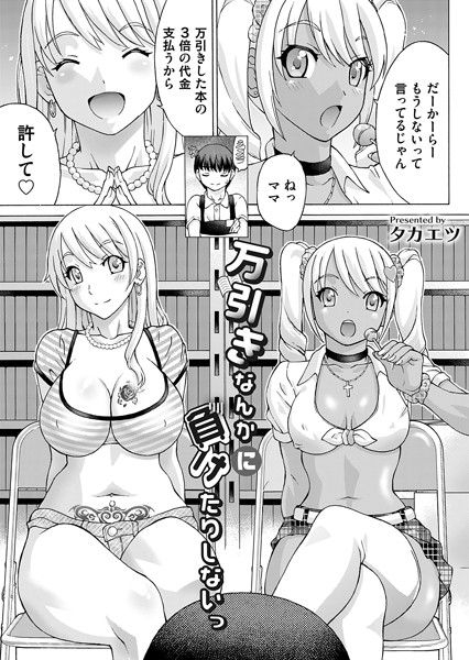 万引きなんかに負けたりしないっ（単話）｜タカエツ