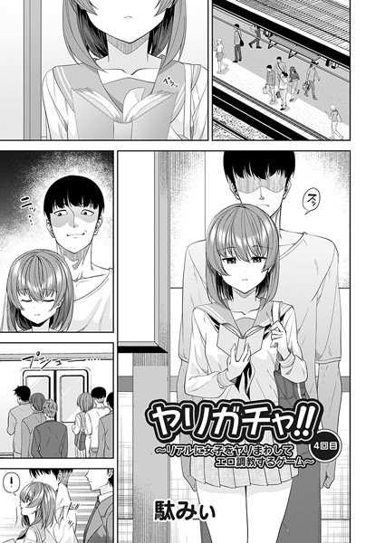 ヤリガチャ！！（単話）｜駄みぃ