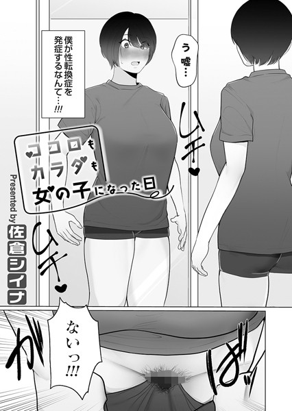 ココロもカラダも女の子になった日（単話）｜佐倉シイナ